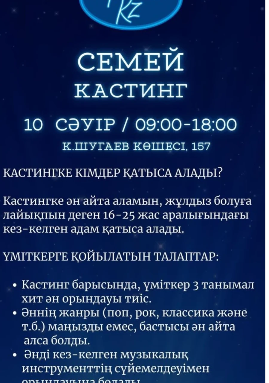 Семей кастинг