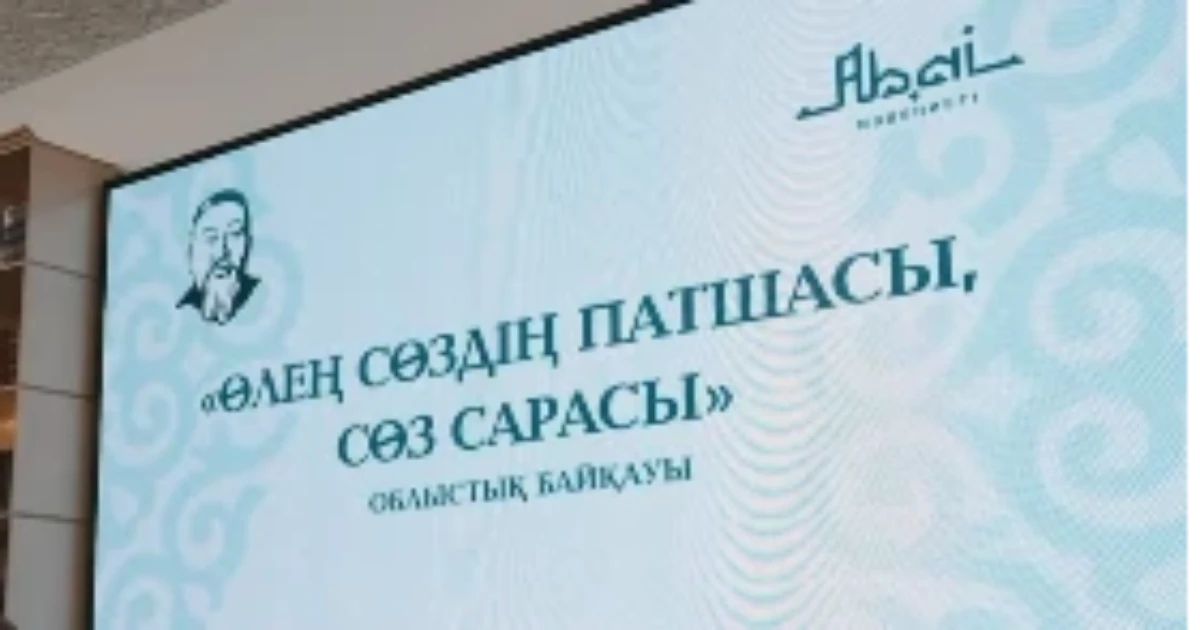 В регионе Абай, "Песня - это король слов, король слов... Конкурс под названием » был проведен