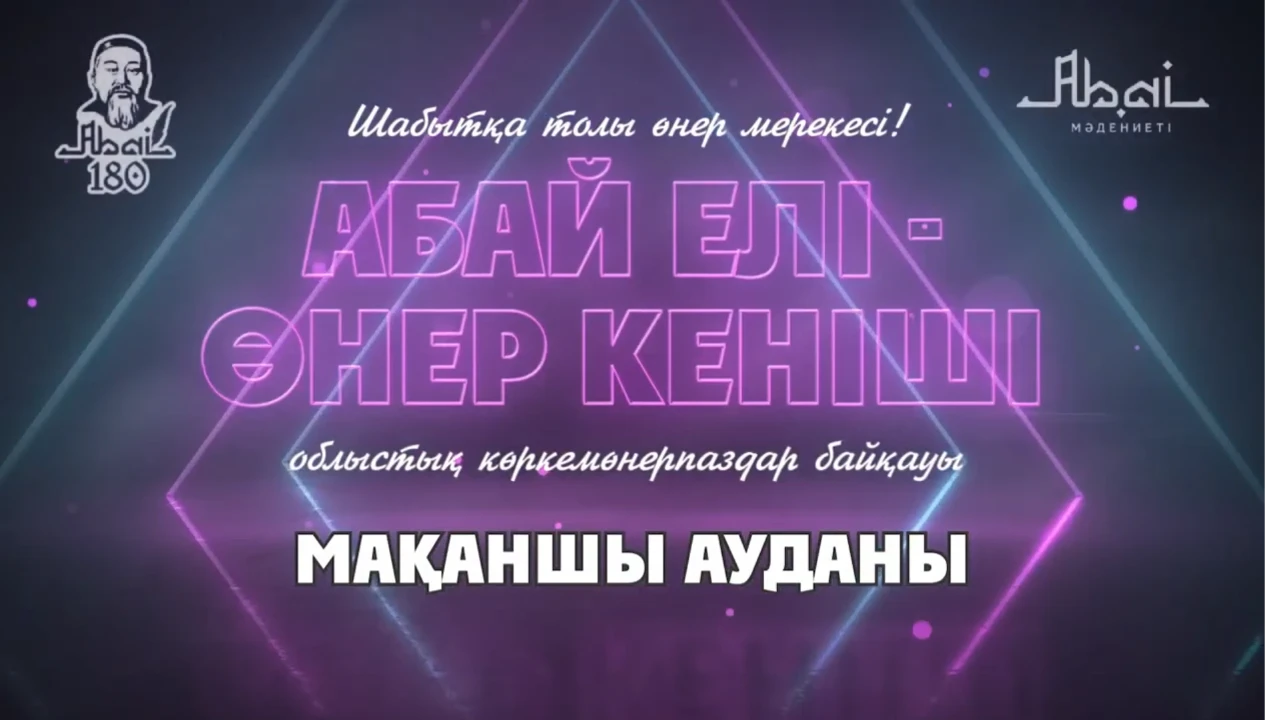 «Абай елі - өнер кеніші» концерті (Мақаншы ауданы)