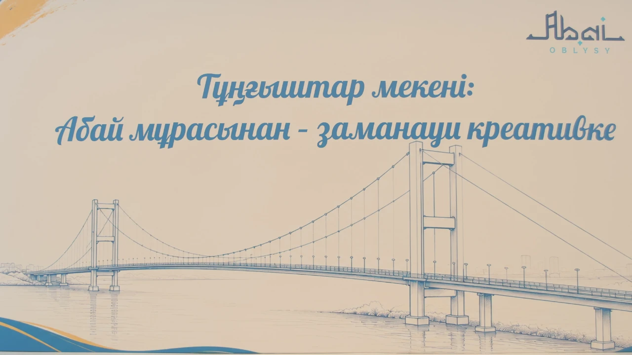 АБАЙ ЕЛІНІҢ КРЕАТИВТІ КӨРМЕ-ЖӘРМЕҢКЕСІ