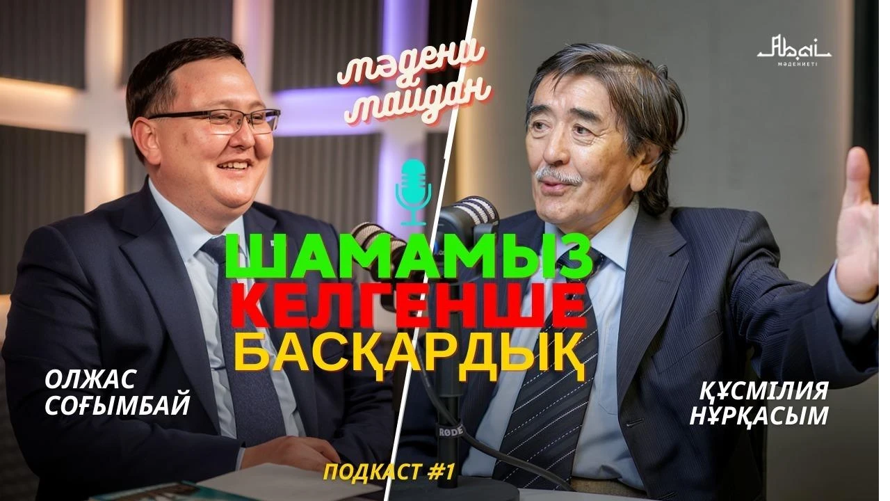 "Мәдени майдан" Олжас Соғымбаймен / Құсмілия Нұрқасым