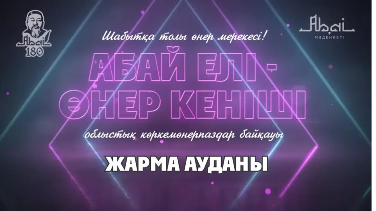 «Абай елі - өнер кеніші» концерті (Жарма ауданы)