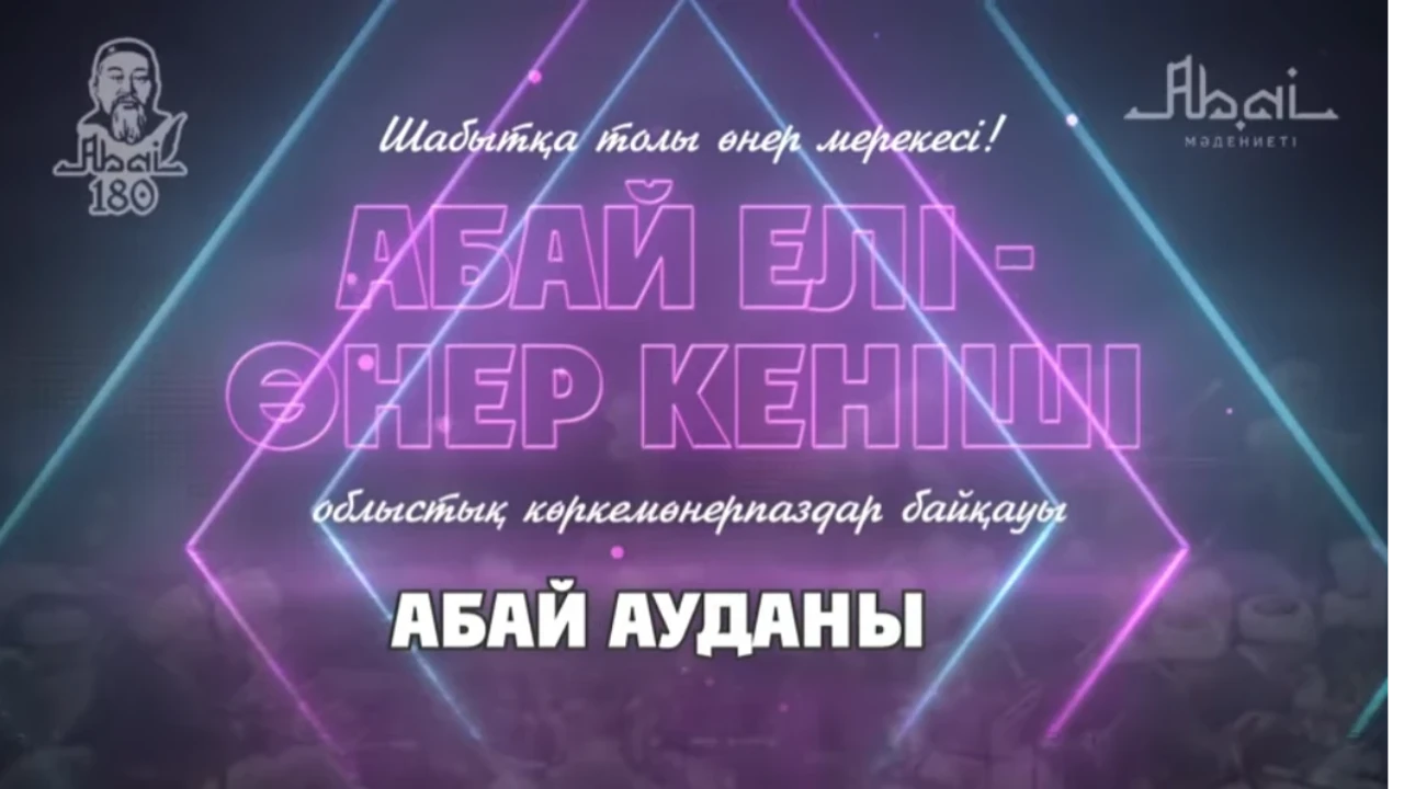 "Абай елі - өнер кеніші" концерті Абай ауданы